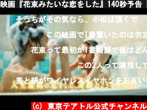 映画『花束みたいな恋をした』140秒予告【2021年1月29日（金）公開】  (c) 東京テアトル公式チャンネル